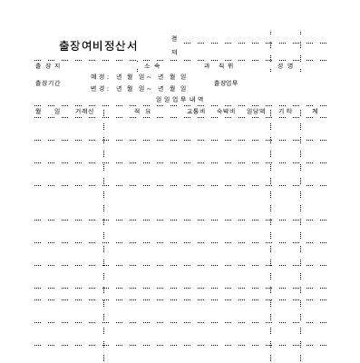 출장여비정산서2